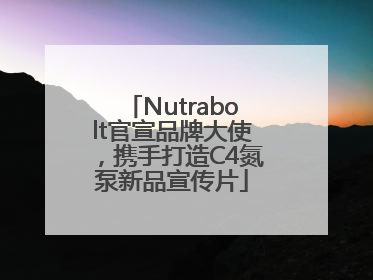 Nutrabolt官宣品牌大使，携手打造C4氮泵新品宣传片