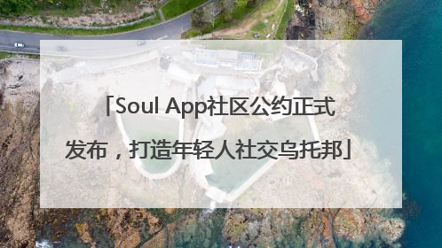 Soul App社区公约正式发布，打造年轻人社交乌托邦