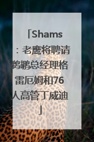 Shams：老鹰将聘请鹈鹕总经理格雷厄姆和76人高管丁威迪
