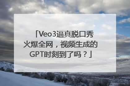 Veo3逼真脱口秀火爆全网，视频生成的GPT时刻到了吗？