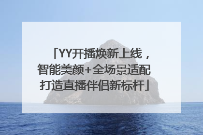 YY开播焕新上线，智能美颜+全场景适配打造直播伴侣新标杆