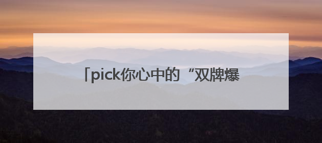 pick你心中的“双牌爆款”！双牌县文创产品设计大赛网络投票评选火热进行中